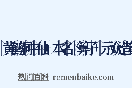 黄鹤洞中仙+本名卜算子+示众造句是什么意思的图片